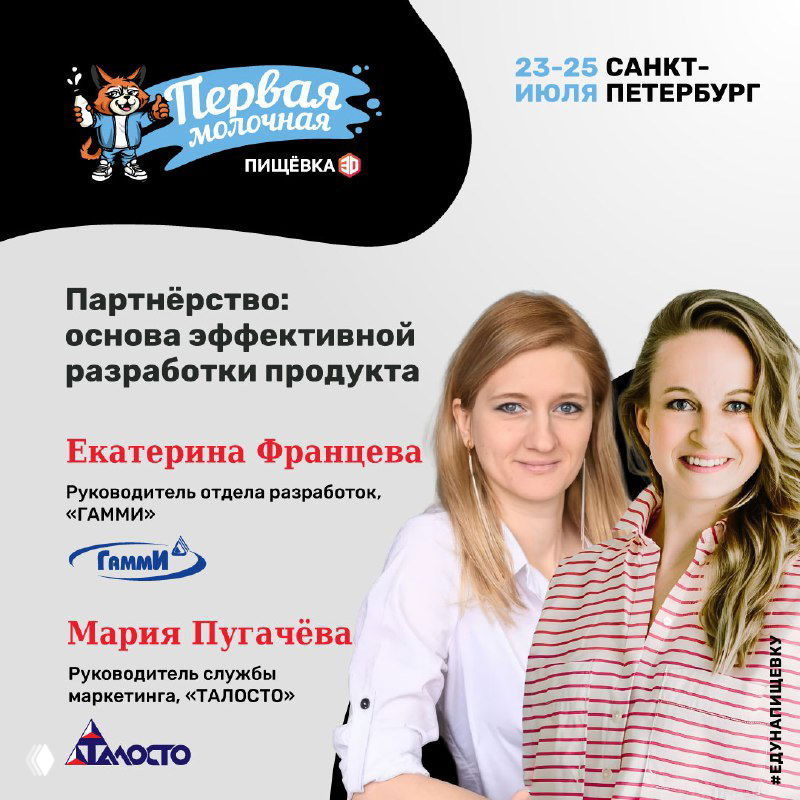 Портрет Екатерины Францевой и Марии Пугачёвой на баннере «Первая молочная»: партнёрство в разработке продукта и кейсы по мороженому, даты и место мероприятия.