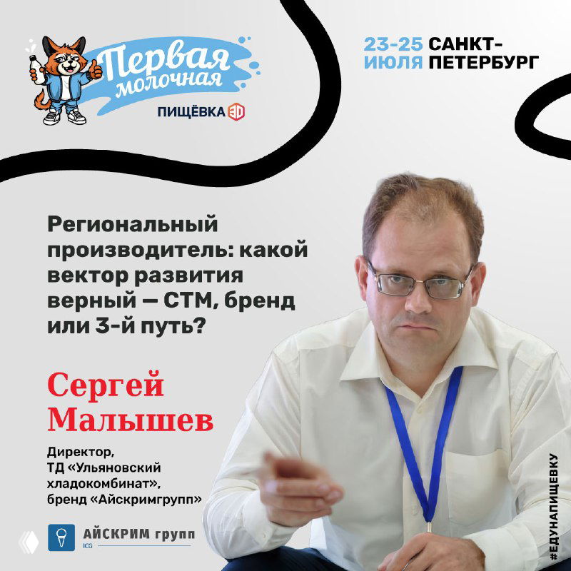 Портрет Сергея Малышева на промо‑баннере «Первая молочная»: обсуждение вектора развития регионального производителя — СТМ, бренд или третий путь.
