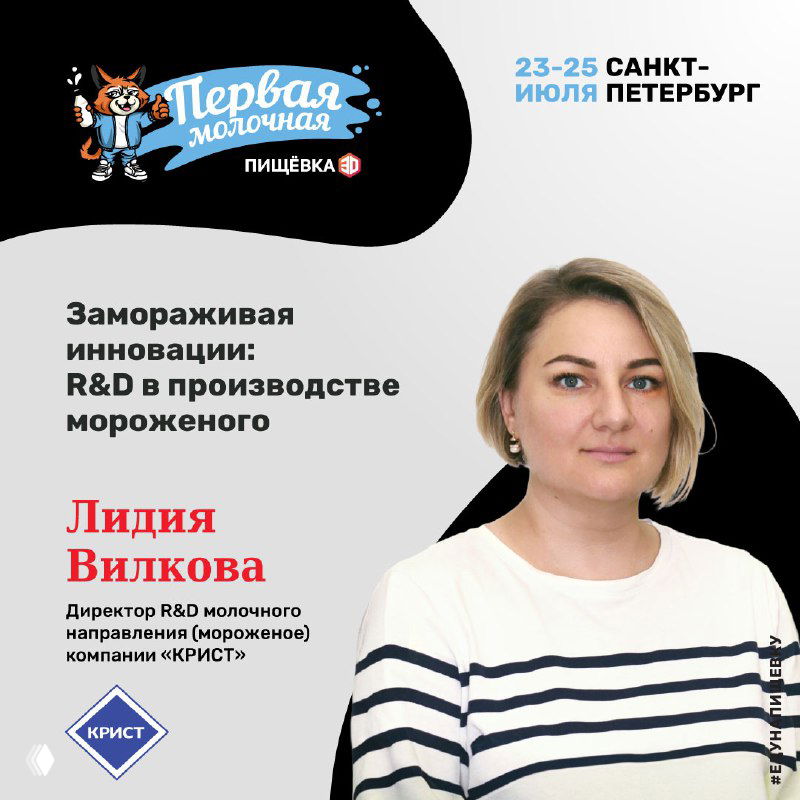 Портрет Лидии Вилковой на афише «Первая Молочная», тема R&amp;D в производстве мороженого и ассортимент глазурей/шоколадов для индустрии.