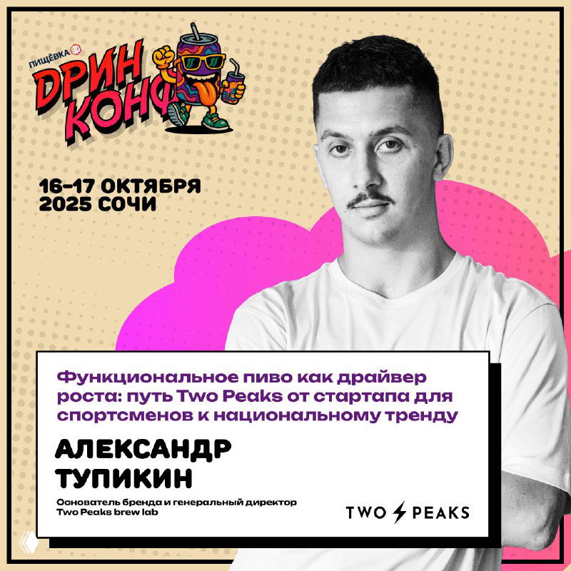 Портрет Александра Тупикина на анонс-постере: ч/б фото основателя Two Peaks Brew Lab на фоне цветных графических элементов с датой события.
