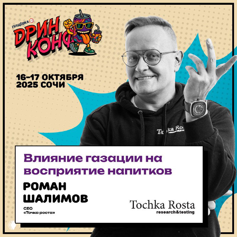 Портрет Романа Шалимова на анонс-постере конференции: руководитель «Точка роста» на графическом фоне, тема — влияние газации на восприятие напитков.