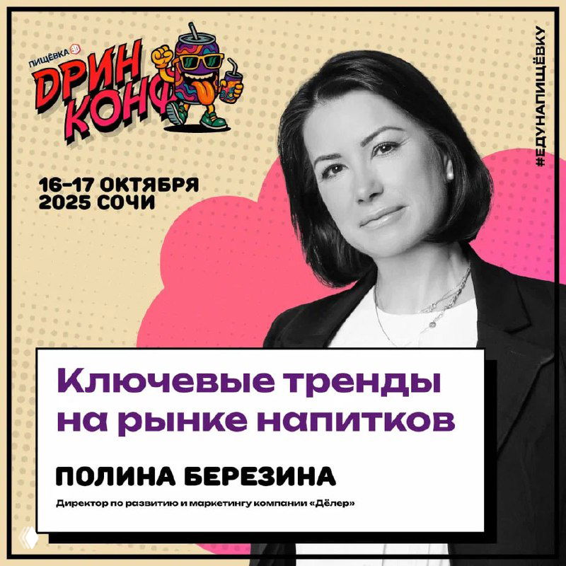 ДРИНКОНФ: ключевые тренды на рынке напитков
