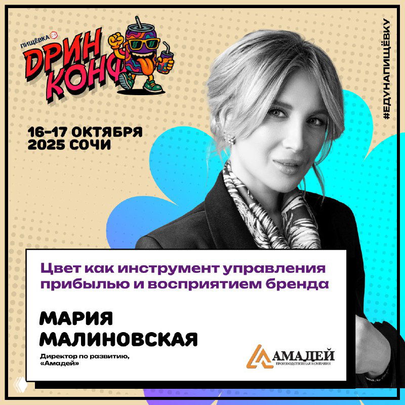 Постер с портретом Марии Малиновской, тема «Цвет как инструмент управления прибылью и восприятием бренда», упоминание ДРИНКОНФ и дат мероприятия в Сочи.