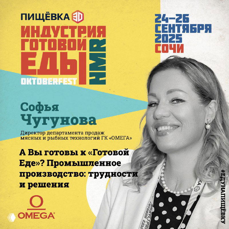 Индустрия готовой еды — спикеры Октоберфест