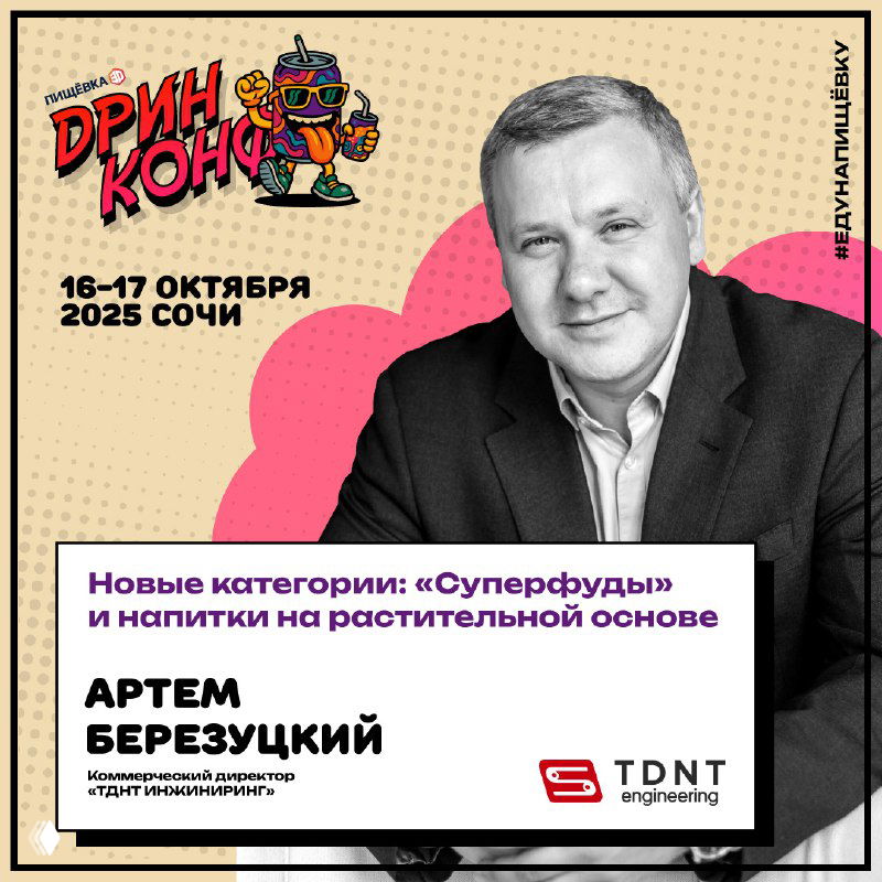 ДРИНКОНФ — тренды напитков и спикеры (Сочи 2025)