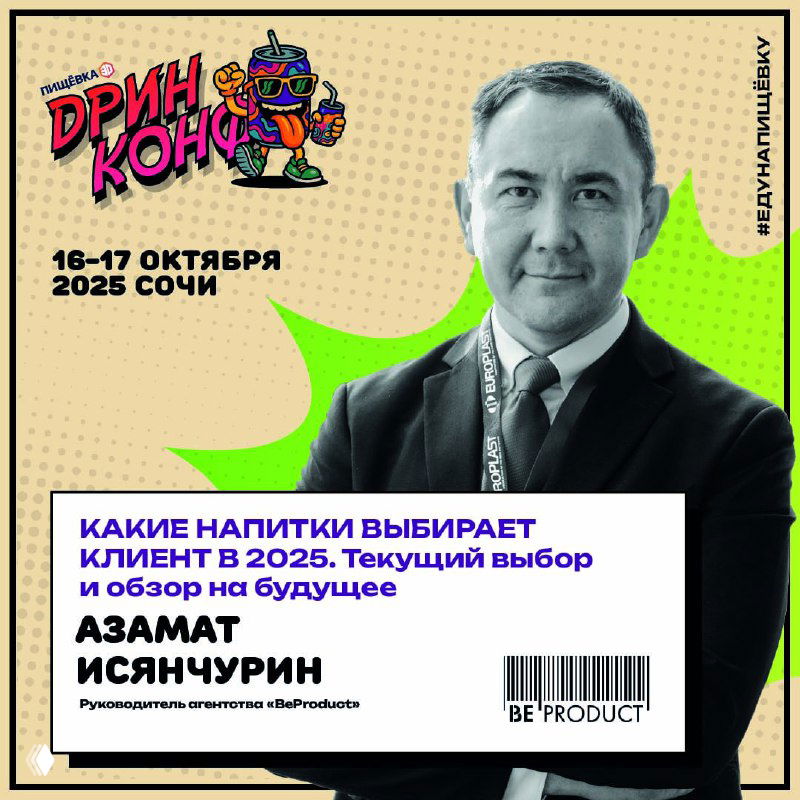 Афиша с фотографией Азамата Исянчурина, логотипом BeProduct и блоком «Какие напитки выбирает клиент в 2025» — аналитический блок конференции.