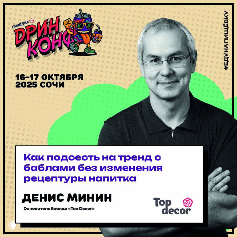 Постер с портретом Дениса Минина и логотипом Top Decor, заголовок о способах зацепить тренд без изменения рецептуры напитка.