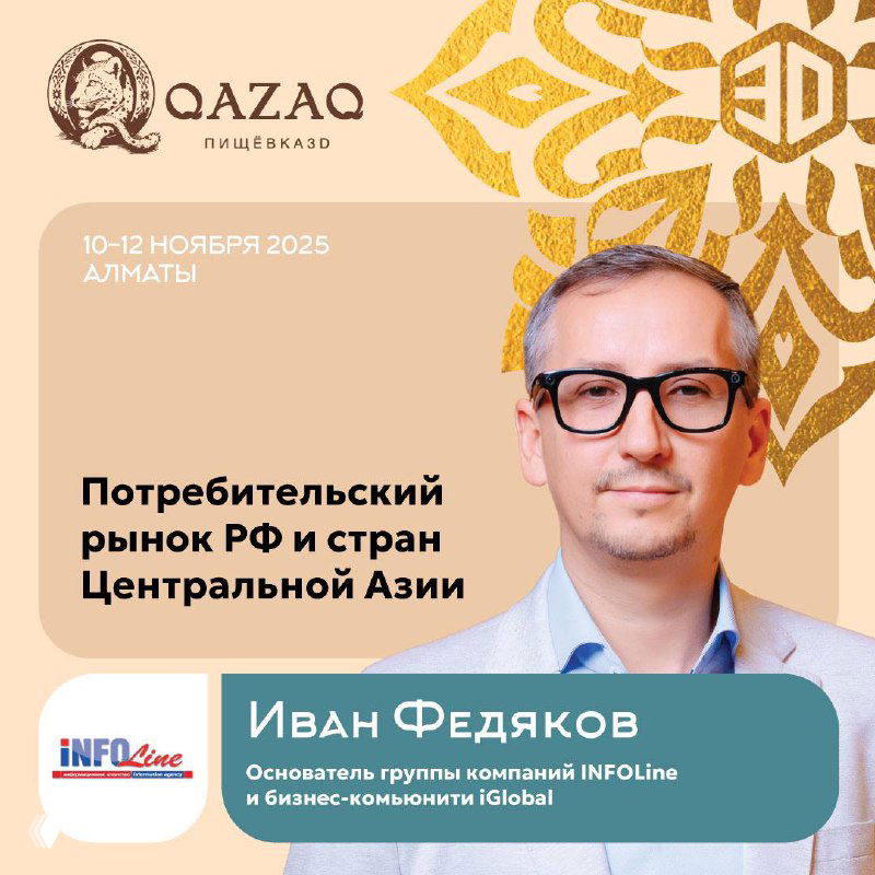 Фото Ивана Федякова на баннере QAZAQ: портрет спикера, тема — потребительский рынок РФ и стран Центральной Азии, фирменный дизайн и даты.