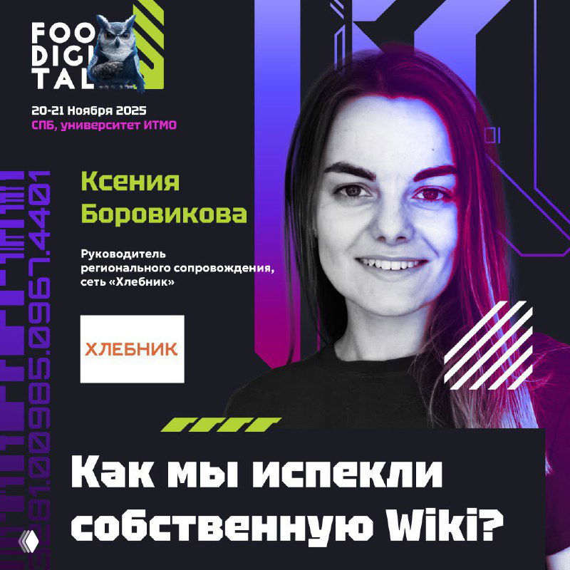 Портрет Ксении Боровиковой на афише FOODIGITAL, визуал мероприятия, подпись «Как мы испекли собственную Wiki?» и логотип сети «Хлебник».