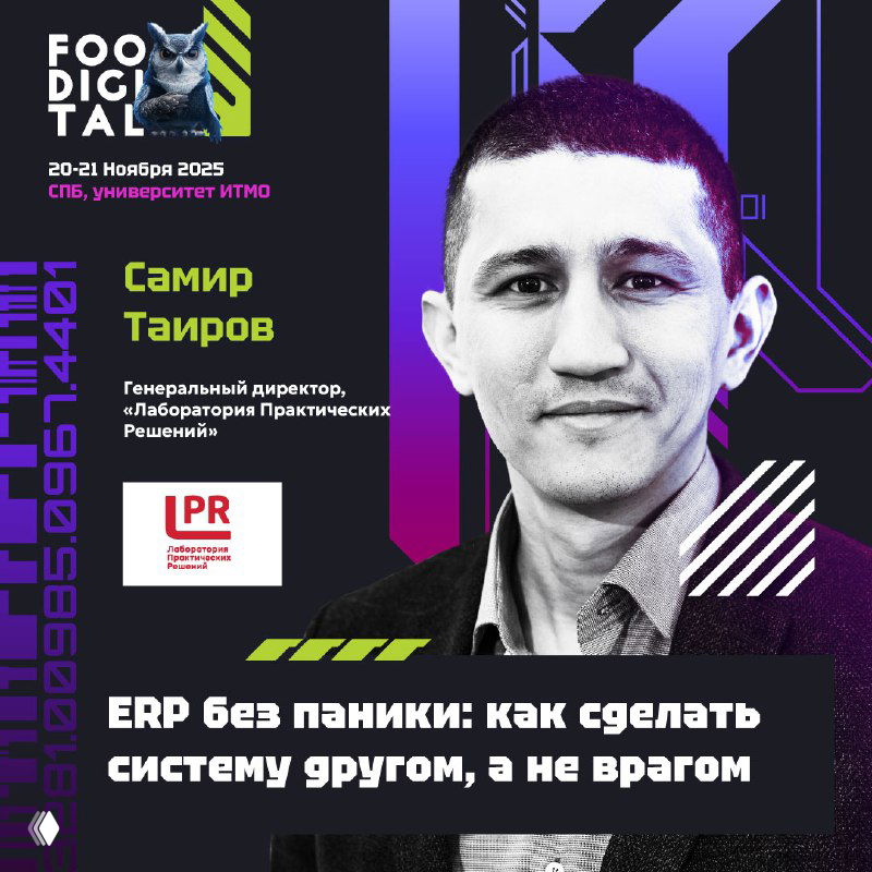 FOODIGITAL: спикеры о цифровизации и ERP