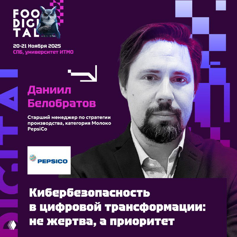Афиша FOODIGITAL с портретом Даниила Белобратова и логотипом PepsiCo; визуал сообщает тему доклада — кибербезопасность в цифровой трансформации производства.