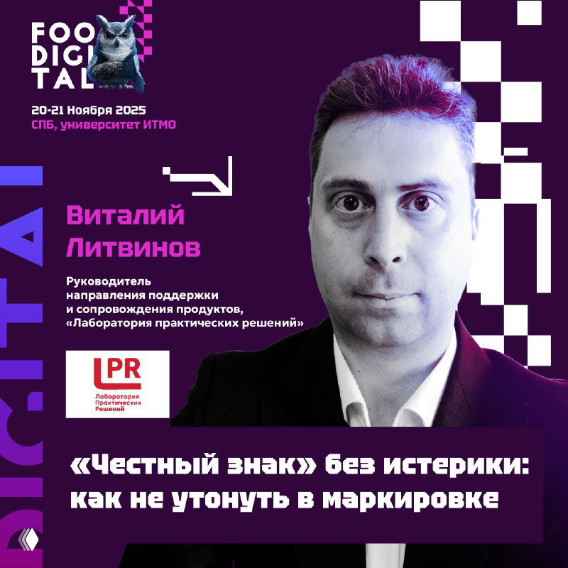 Портрет Виталия Литвинова на промо-фоне FOODIGITAL; подпись про маркировку «Честный знак» и практический разбор для кондитерки и хлебопечения.