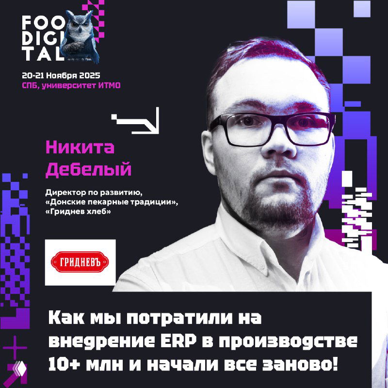 Портрет Никиты Дебелого на промо-постере FOODIGITAL; заголовок о вложениях 10+ млн в ERP и перезапуске производства в ремесленной пекарне.
