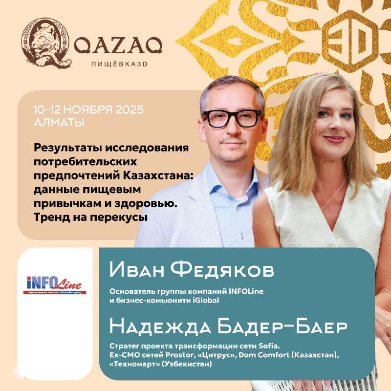 Иван Федяков и Надежда Бадер-Баер на афише с логотипами INFOLine и iGlobal, анонс исследования пищевых привычек и тренда на перекусы в Казахстане.