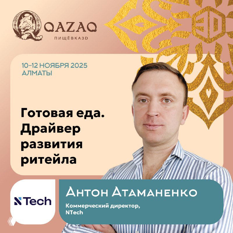 Промо‑портрет Антона Атаманенко на баннере QAZAQ; оформление в бежево‑золотой гамме, тема выступления — готовая еда как драйвер развития ритейла.