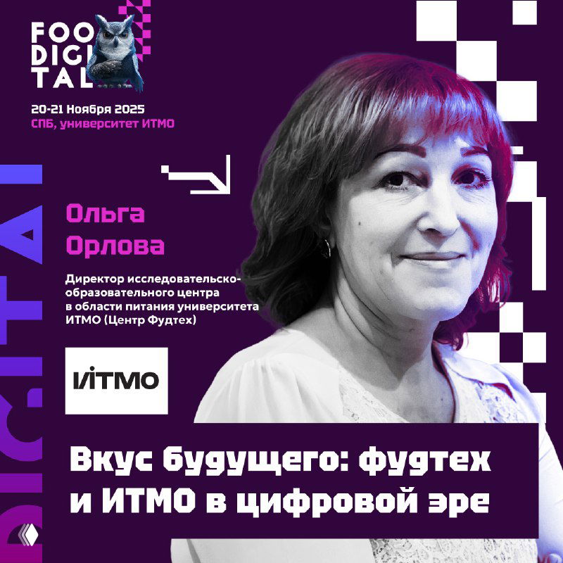 Афиша FOODIGITAL с портретом Ольги Орловой, упоминанием ИТМО и темой «вкус будущего», сотрудничество науки и бизнеса