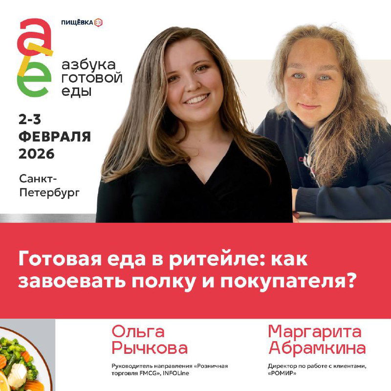 Ольга Рычкова и Маргарита Абрамкина на промо-баннере «Готовая еда в ритейле» с заголовком, логотипом и датой форума.