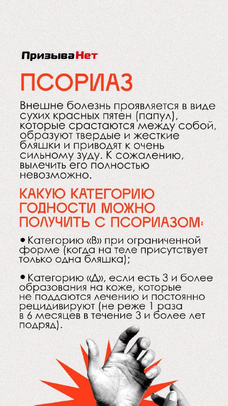 Инфографика от ПризываНет: «Псориаз» — сухие красные бляшки и их слияние, описание форм болезни и указания по категориям годности к службе.