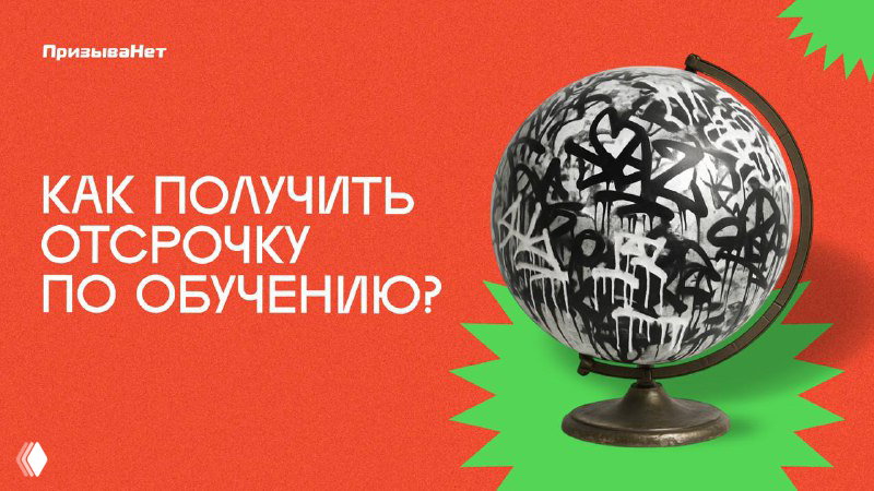 Как получить отсрочку по учебе?