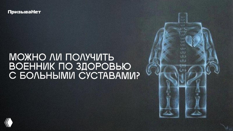 Можно ли получить военник по здоровью, если болят суставы?
