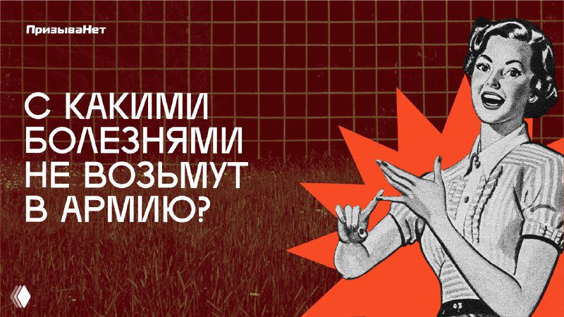 Плакат‑стиль: ретро‑иллюстрация женщины, указывающей пальцем на вопрос «С какими болезнями не возьмут в армию?» на красном фоне с графическими элементами.