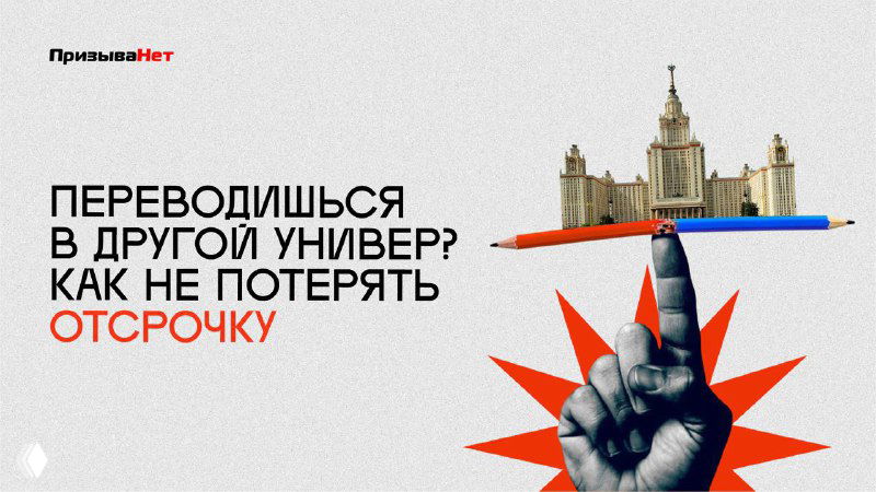 Перевод в другой вуз и сохранение отсрочки