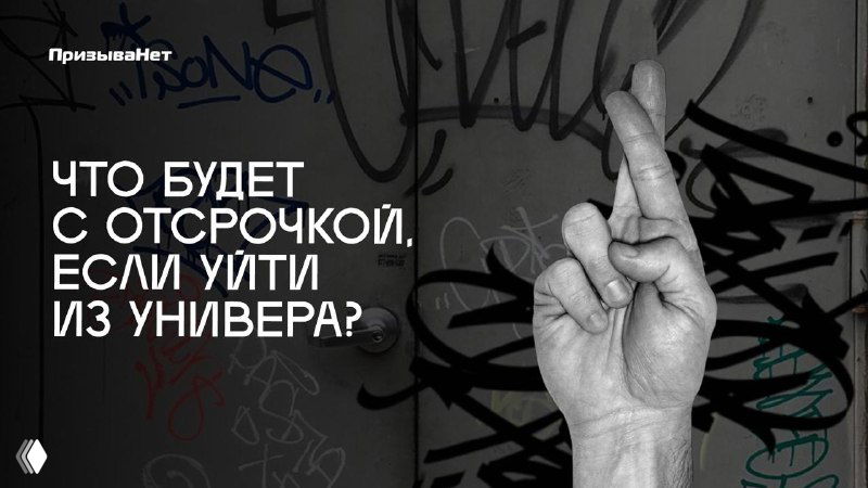 Что будет с отсрочкой, если уйти из универа