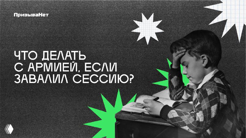 Что делать, если завалишь сессию?