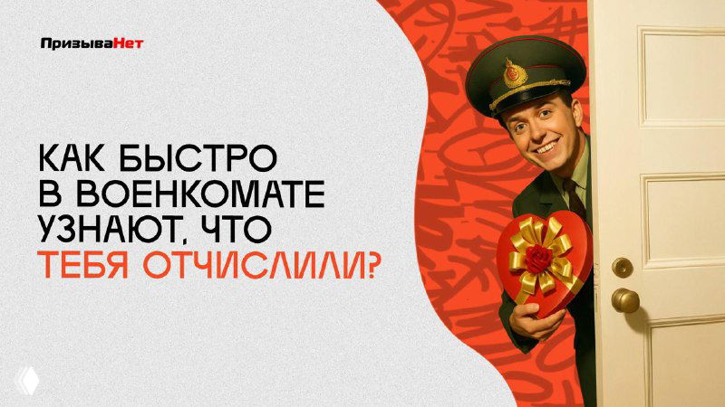 Как быстро в военкомате узнают, что тебя отчислили?