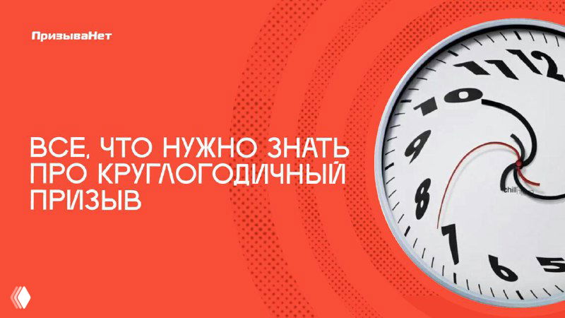 Все, что нужно знать про круглогодичный призыв