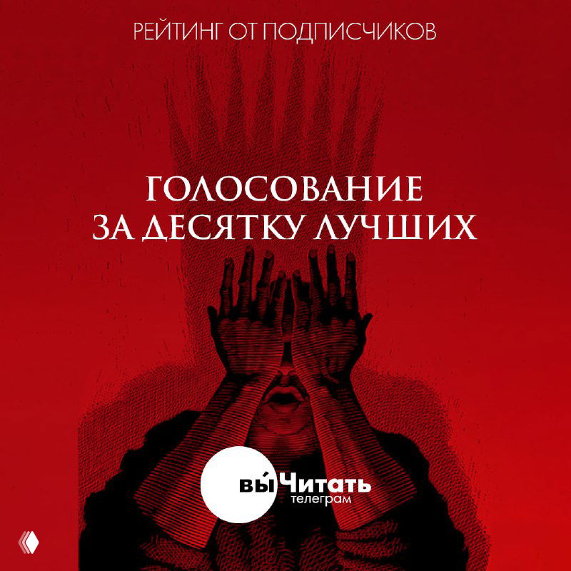 Финальная битва писателей: голосование августа