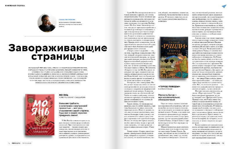 Разворот журнала с заголовком «Завораживающие страницы», колонки текста, авторская колонка и миниатюры обложек книг в летнем выпуске IRAERO.