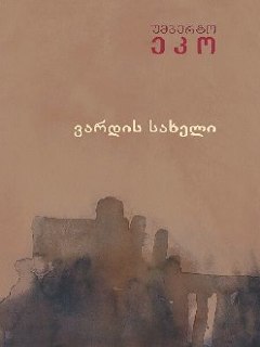 Пастельная обложка с акварельным силуэтом городского пейзажа и надписью на грузинском языке — спокойная цветовая гамма и элегантный шрифт.