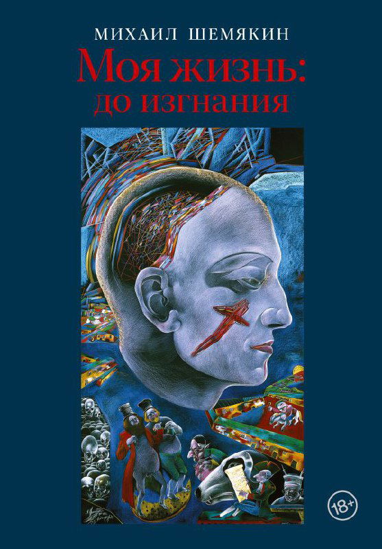 Обложка книги Михаила Шемякина «Моя жизнь: до изгнания»: тёмно‑синий фон, стилизованное изображение лица и фрагменты живописных сцен внизу.