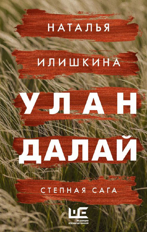 Обложка Натальи Илишкиной «Улан Далай»: красно‑зелёные полосы и фактура травы, крупный белый заголовок на природном фоне степи.