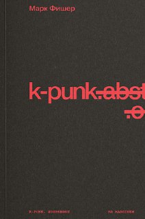 Тёмно‑серый переплёт с лаконичной красной типографикой названия и авторского знака; минимализм и монохромная фактура.