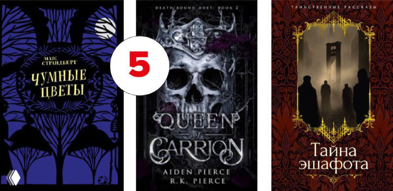 Коллаж обложек с номером 5; доминируют мрачные тона и готическая эстетика — примеры темного оформления обложек и шрифтов.