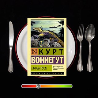 Галапагосы — Курт Воннегут