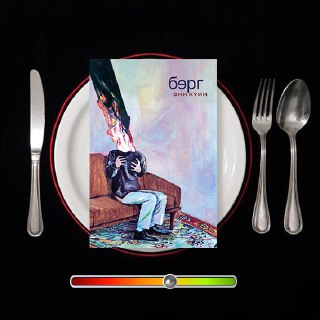 Берг — рецензия на роман Энн Куин