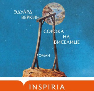 Инспирия массово рекламирует новый роман Веркина