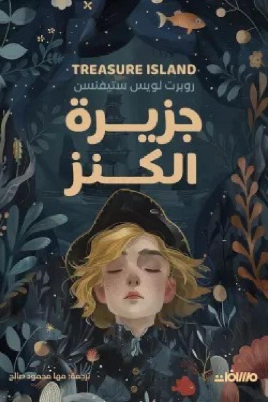 Арабское издание с декоративной рамкой и молодой героиней на переднем плане: орнаментальная композиция и тёплая палитра, издательский декоративный стиль — вариант обложки из международных изданий.