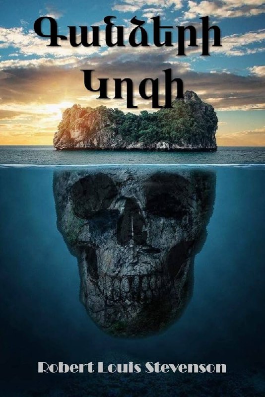 Обложка с островом и огромным подводным черепом: концептуальный дизайн, контраст неба и моря, атмосферная композиция для коммерческого издания — вариант обложки из международных изданий.