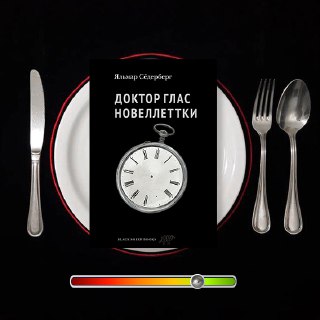 Доктор Глас — рецензия