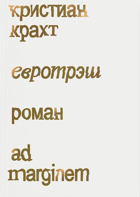 Кристиан Крахт и «Евротреш»: заметки