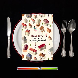 Творцы совпадений — рецензия