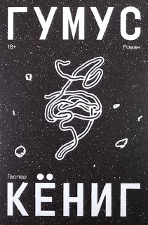Русская обложка книги «Гумус»: строгий чёрный фон, крупный белый заголовок и минималистичная стилизованная схема дождевого червя в центре композиции.