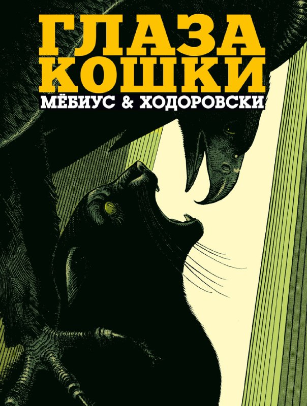 Обложка графического романа «Глаза кошки»: тёмный силуэт кошки и крупный заголовок на контрастном фоне, подчёркивающие мрачную эстетику издания.