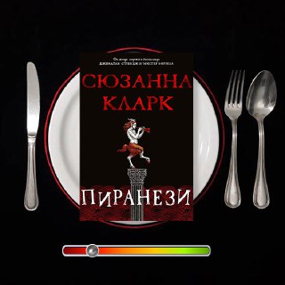 Пиранези — Сюзанна Кларк (Азбука, 2022)