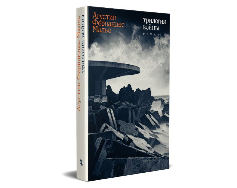«Трилогия войны» Аугустина Фернандеса Мальо