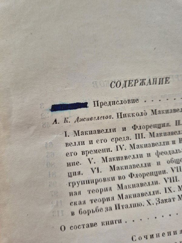 Страница содержания с закрашенными строками и вымараным фрагментом предисловия; на странице видны отметки и печати библиотеки.